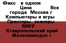 Факс 3 в одном Panasonic-KX-FL403 › Цена ­ 3 500 - Все города, Москва г. Компьютеры и игры » Принтеры, сканеры, МФУ   . Ставропольский край,Железноводск г.